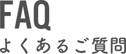 FAQ　よくあるご質問