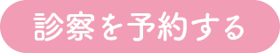 診察を予約する