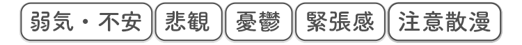 弱気・不安 悲観 憂鬱 緊張感 注意散漫