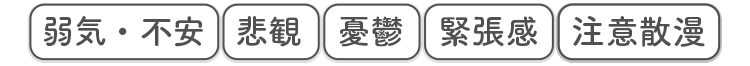弱気・不安 悲観 憂鬱 緊張感 注意散漫