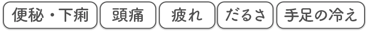 便秘・下痢 頭痛 疲れ だるさ 手足の冷え