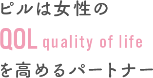 ピルは女性のQOL(quality of life)を高めるパートナー