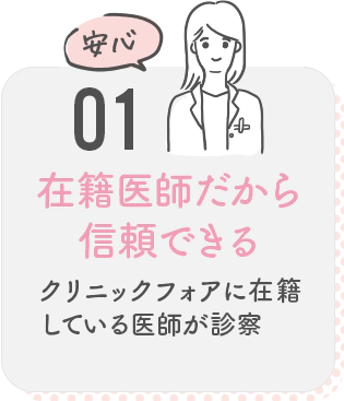 01 在籍医師だから信頼できる