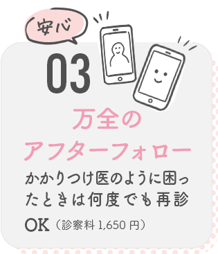 03 万全のアフターケア