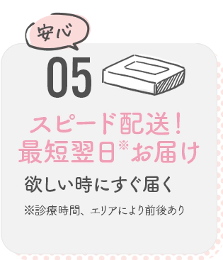 05 スピード配送！最短翌日お届け
