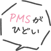 PMSがひどい