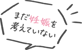 まだ妊娠を考えていない