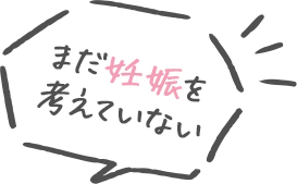 まだ妊娠を考えていない