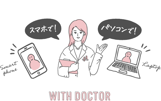 スマホで！パソコンで！WITH DOCTOR
