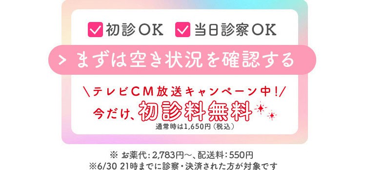 初診OK・当日診察OK　診察料1,650円(税込)でオンライン診療を予約する