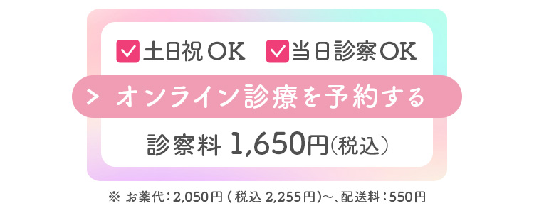 初診OK・当日診察OK　診察料1,650円(税込)でオンライン診療を予約する