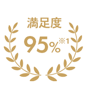 満足度95%以上