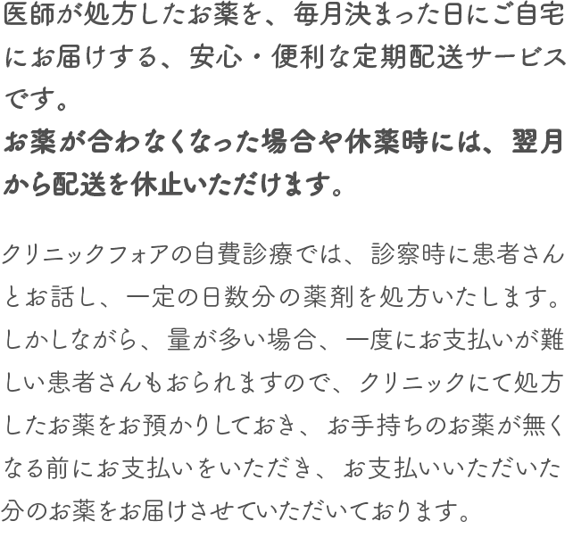 お薬が合わなくなった場合や休薬時には、翌月から配送を休止いただけます。