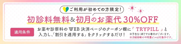 初めての方限定　初診料無料＆初月お薬代30%OFF キャンペーン実施中