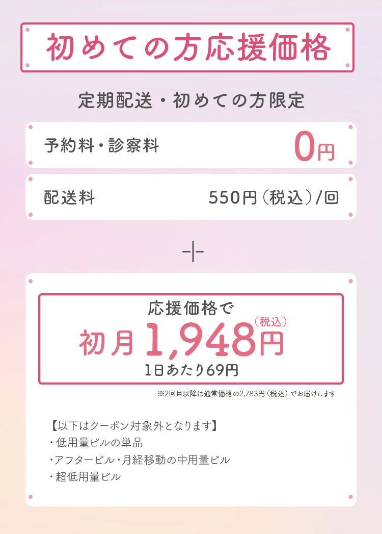 初回割引キャンペーン 定期配送・初めての方限定　初診料無料＋お薬30%OFF
