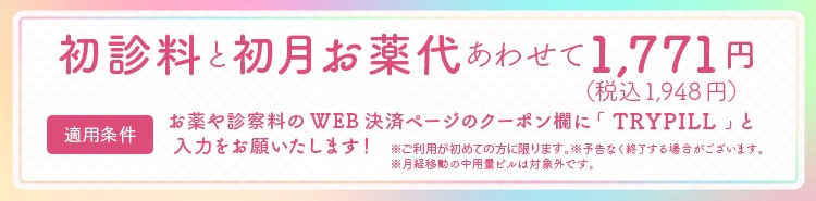 初めての方限定　初診料無料＆初月お薬代30%OFF キャンペーン実施中