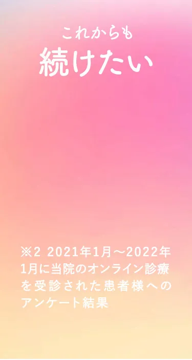 これからも続けたい