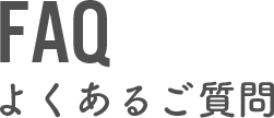 FAQ　よくあるご質問