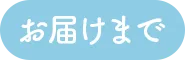 お届けまで