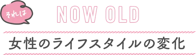 なぜ、今ピルが注目されているのか　女性のライフスタイルの変化