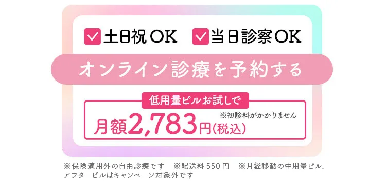 土日祝OK・当日診察OK　オンライン診療を予約する　初回割キャンペーンで初診料無料＋初回お薬30%OFF ※配送料550円