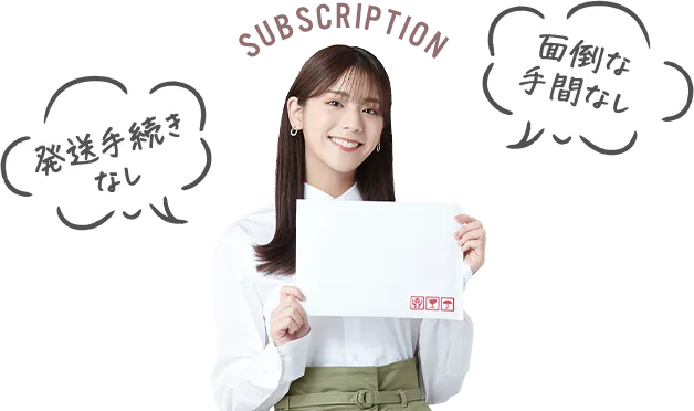 SUBSCRIPTION 発送手続きなし 面倒な手間なし