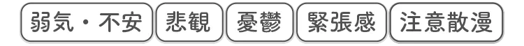 弱気・不安 悲観 憂鬱 緊張感 注意散漫