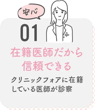 01 在籍医師だから信頼できる