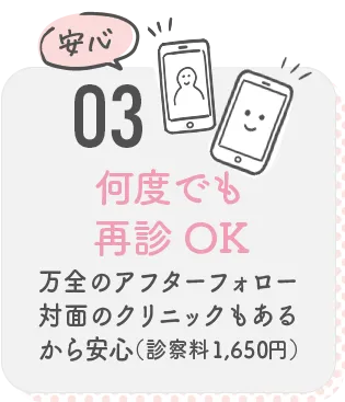 03 何度でも再診OK