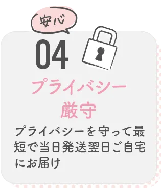 04 プライバシー厳守