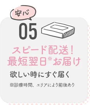 05 スピード配送！最短翌日お届け