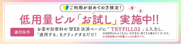 初めての方限定　初診料無料＆初月お薬代30%OFF キャンペーン実施中