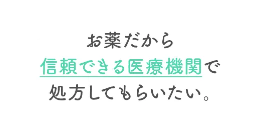 お薬だから信頼できる医療機関で処方してもらいたい。