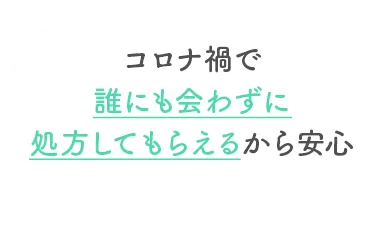 コロナ禍で誰にも会わずに処方してもらえるから安心