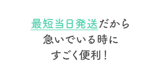 最短当日発送だから急いでいるときにすごく便利