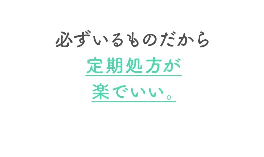 必ずいるものだから定期処方が楽でいい。