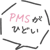 PMSがひどい