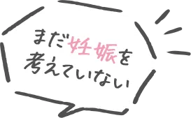まだ妊娠を考えていない