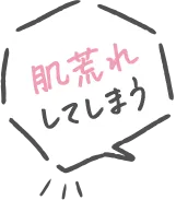 肌荒れしてしまう