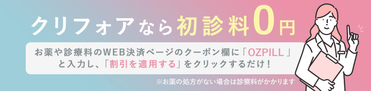 クリフォアなら初診料0円