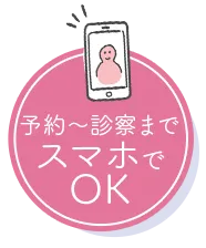 予約〜診察までスマホでOK