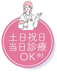 土日祝日当日診療OK