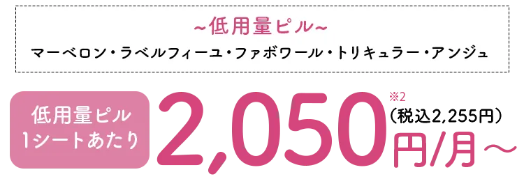 低用量ピル1シートあたり2050円〜