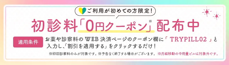 初診料0円クーポン配布中