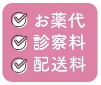お薬代・診察料・配送料