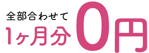 全部合わせて1ヶ月分0円