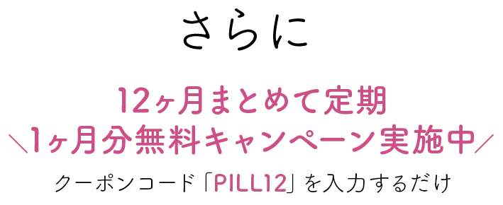 12ヶ月おまとめ定期1ヶ月無料キャンペーン実施中