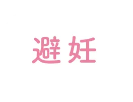 避妊