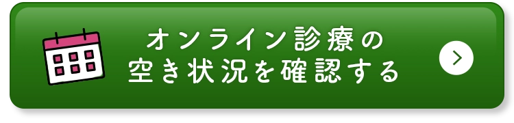 オンライン診療を予約する