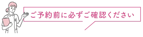ご予約前に必ずご確認ください